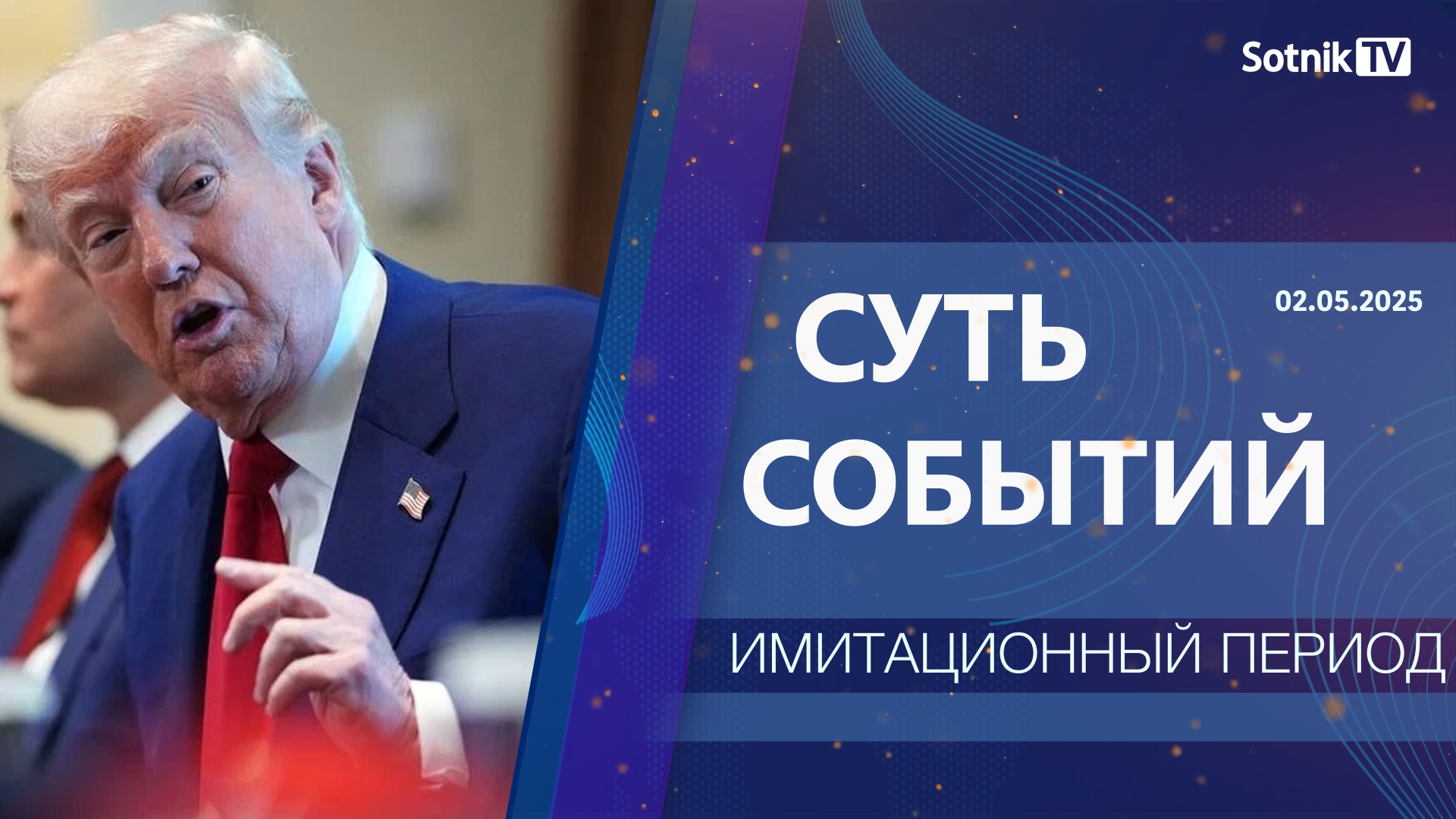 СУТЬ СОБЫТИЙ: ИМИТАЦИОННЫЙ ПЕРИОД